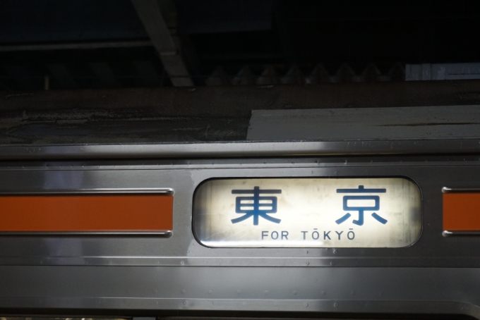 鉄道乗車記録の写真:方向幕・サボ(2)        「東京ゆき」