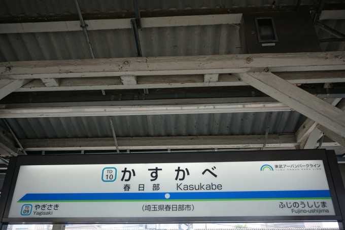 鉄道乗車記録の写真:駅名看板(2)        「野田線春日部駅」