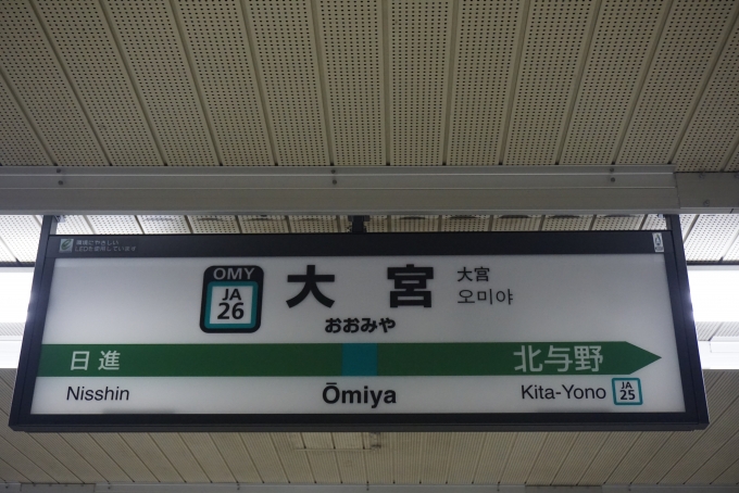 鉄道乗車記録の写真:駅名看板(7)        「埼京線大宮駅」