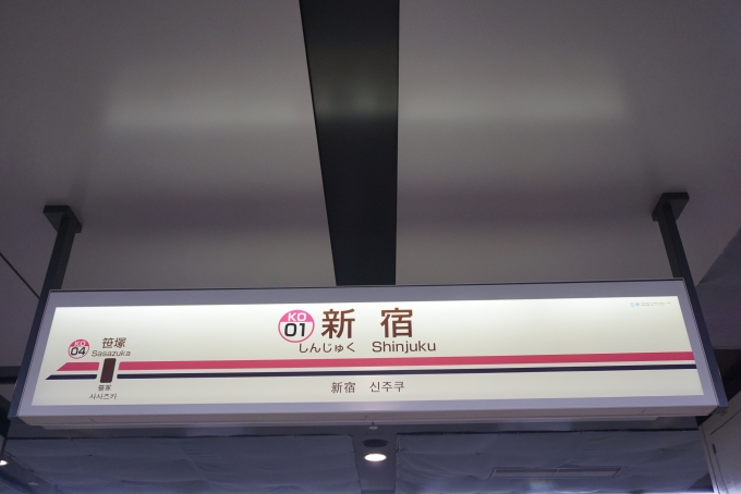 鉄道乗車記録の写真:駅名看板(1)        「京王線新宿駅」