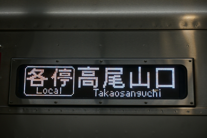 鉄道乗車記録の写真:方向幕・サボ(5)        「各停高尾山口」