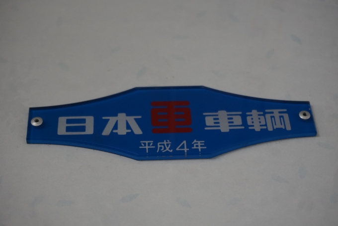 鉄道乗車記録の写真:車両銘板(7)        「京王電鉄 8701
日本重車両平成4年」