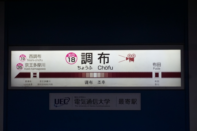 鉄道乗車記録の写真:駅名看板(6)        「京王線調布駅」