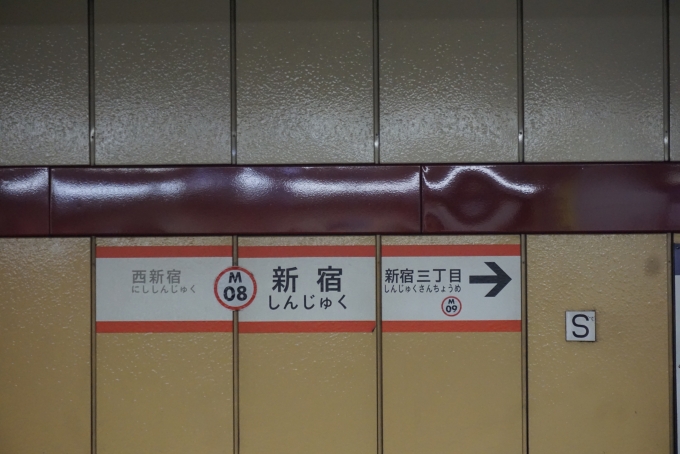 鉄道乗車記録の写真:駅名看板(1)        「丸の内線新宿駅」