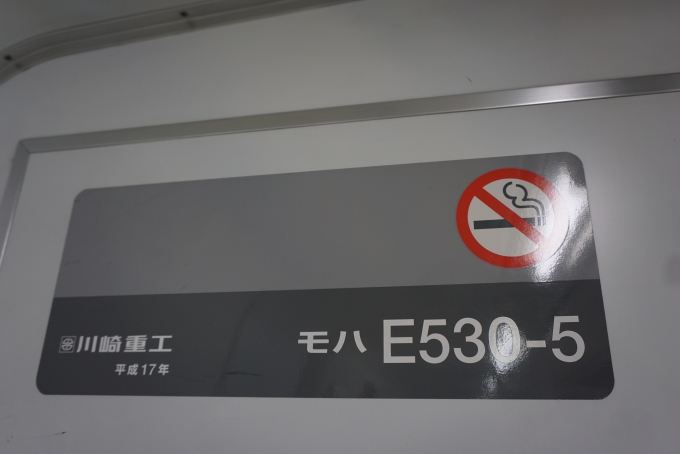 鉄道乗車記録の写真:車両銘板(3)        「JR東日本 モハE530-5」