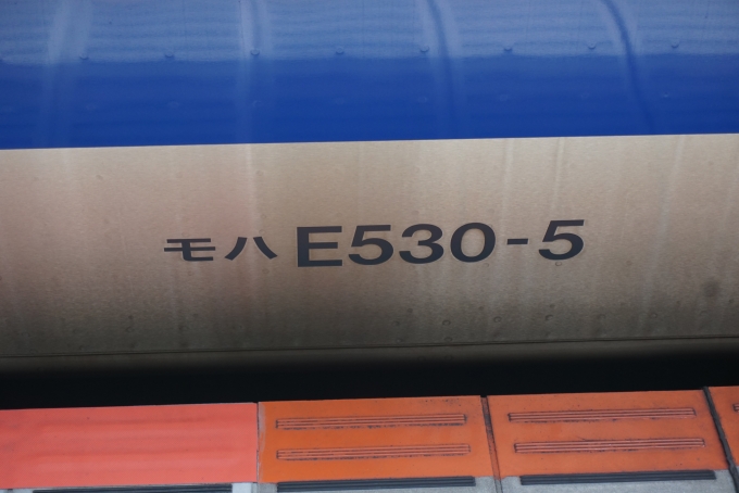 鉄道乗車記録の写真:車両銘板(4)        「JR東日本 モハE530-5」