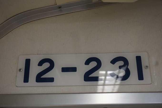 鉄道乗車記録の写真:車両銘板(4)        「東京都交通局 12-231」