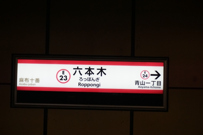 鉄道乗車記録の写真:駅名看板(5)        「大江戸線六本木駅」