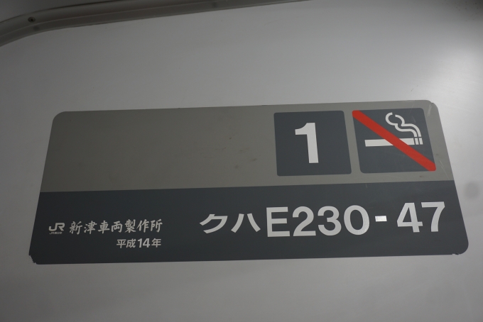 鉄道乗車記録の写真:車両銘板(5)        「JR東日本 クハE230-47」