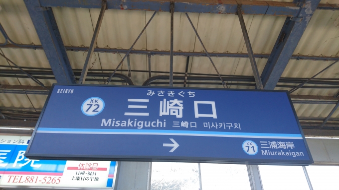 鉄道乗車記録の写真:駅名看板(4)        「三崎口駅」