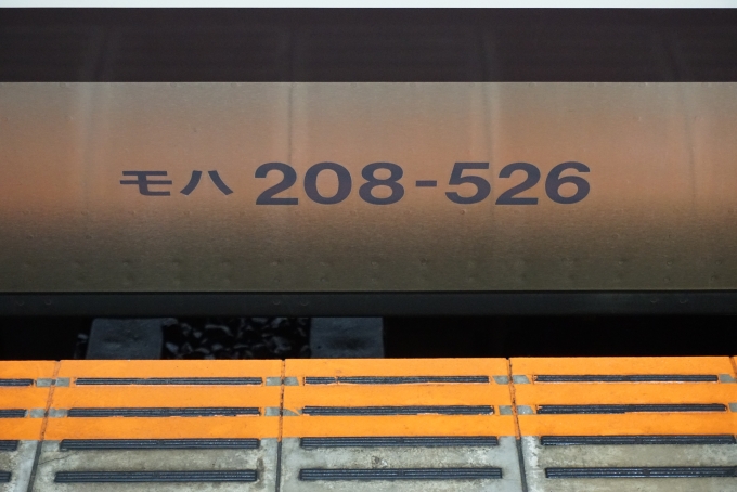 鉄道乗車記録の写真:車両銘板(2)        「JR東日本 モハ208-526」