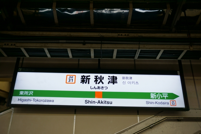 鉄道乗車記録の写真:駅名看板(4)        「武蔵野線新秋津駅」