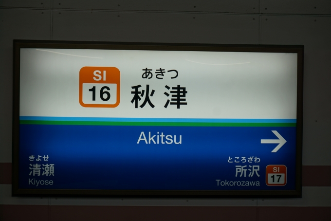 鉄道乗車記録の写真:駅名看板(2)        「秋津駅」