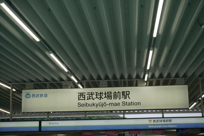 鉄道乗車記録の写真:駅名看板(6)        「西武球場前駅」
