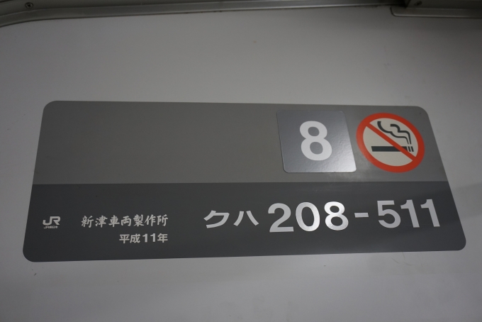 鉄道乗車記録の写真:車両銘板(2)        「JR東日本 クハ208-511」