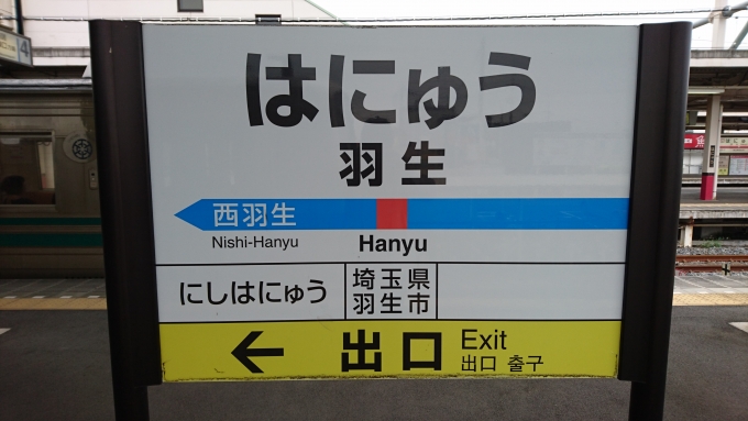 鉄道乗車記録の写真:駅名看板(1)          「秩父鉄道羽生駅の看板」