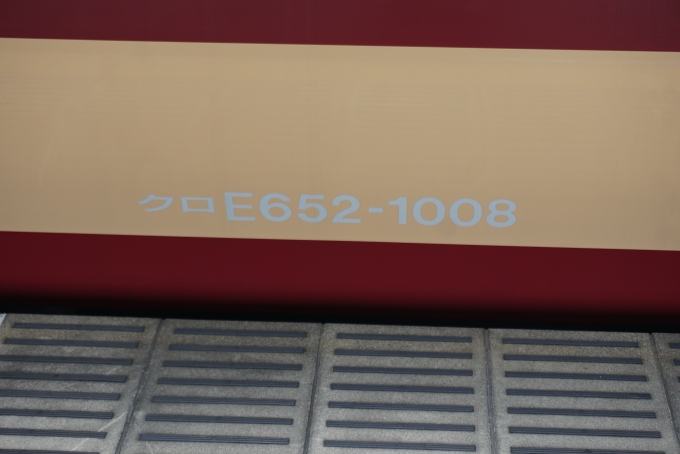鉄道乗車記録の写真:車両銘板(14)        「JR東日本 クロE652-1008」