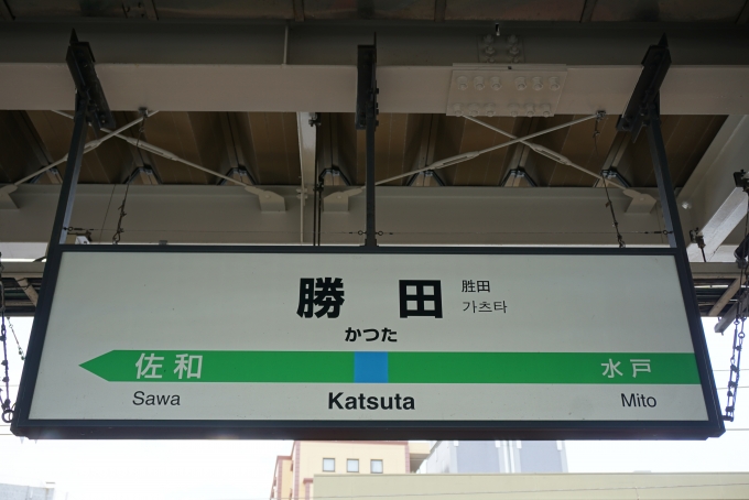 鉄道乗車記録の写真:駅名看板(16)        「勝田駅」