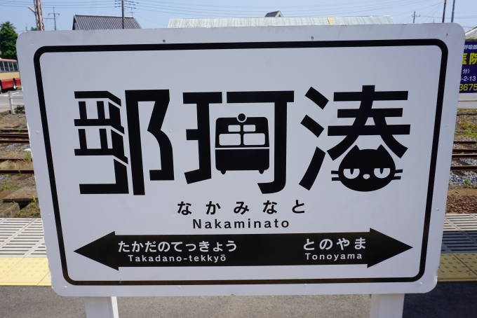 鉄道乗車記録の写真:駅名看板(5)        「那珂湊駅」
