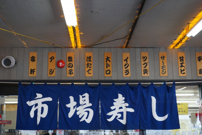 鉄道乗車記録の写真:旅の思い出(9)        「ヤマサ水産直営回転ずし市場寿し20分待ちで店内に入れました。」