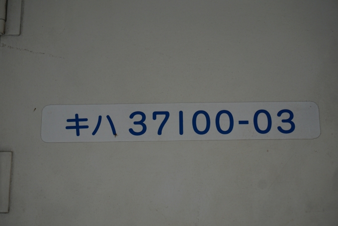鉄道乗車記録の写真:車両銘板(2)        「ひたちなか海浜鉄道 キハ37100-03」