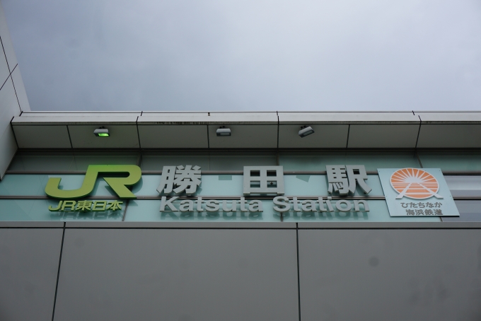 鉄道乗車記録の写真:駅舎・駅施設、様子(1)        「勝田駅」