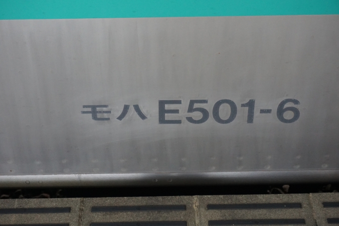 鉄道乗車記録の写真:車両銘板(4)        「JR東日本 モハE501-6」