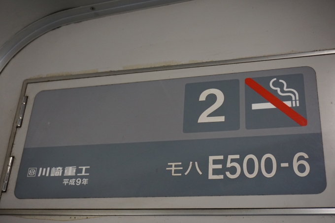 鉄道乗車記録の写真:車両銘板(6)        「JR東日本 モハE500-6」