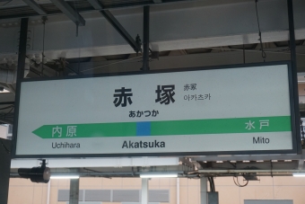 赤塚駅 写真:駅名看板