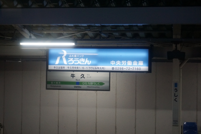 鉄道乗車記録の写真:駅名看板(12)        「牛久駅」
