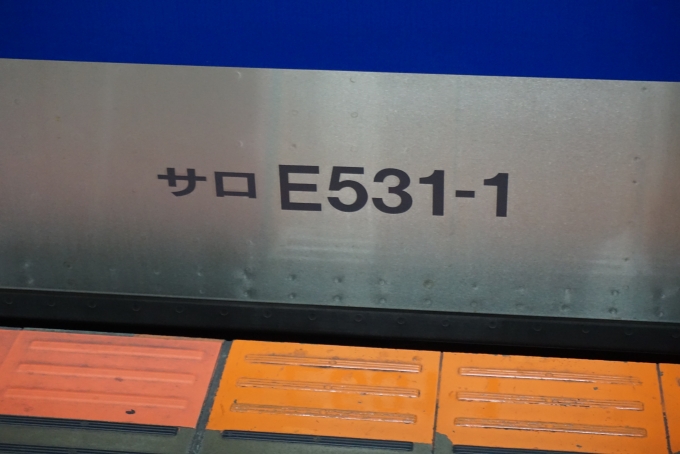 鉄道乗車記録の写真:車両銘板(13)        「JR東日本 サロE531-1」