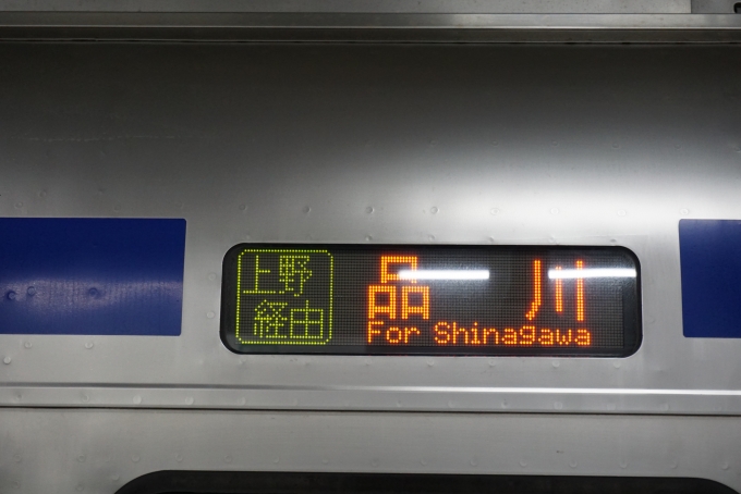 鉄道乗車記録の写真:方向幕・サボ(15)        「上野経由品川」