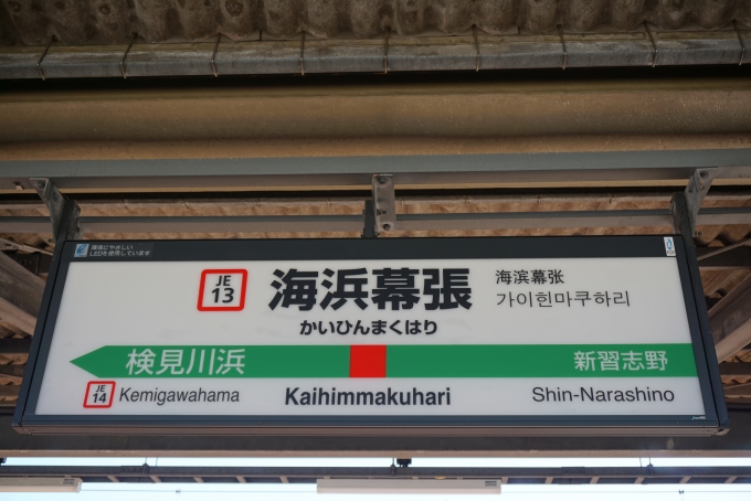 鉄道乗車記録の写真:駅名看板(4)        「海浜幕張駅」