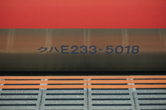 鉄道乗車記録の写真:車両銘板(3)        「JR東日本 クハE233-5018」
