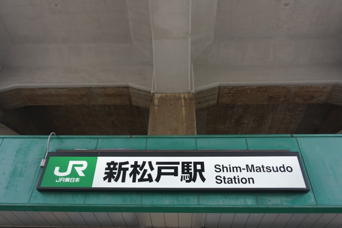 鉄道乗車記録の写真:駅舎・駅施設、様子(4)        「新松戸駅」