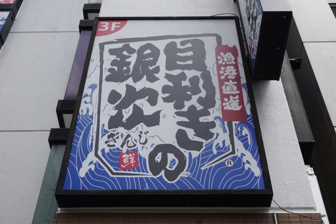 鉄道乗車記録の写真:旅の思い出(6)        「目利きの銀次新松戸駅前店で昼ご飯」