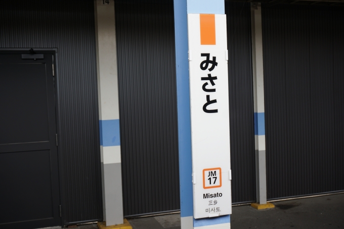 鉄道乗車記録の写真:駅名看板(5)        「武蔵野線三郷駅」