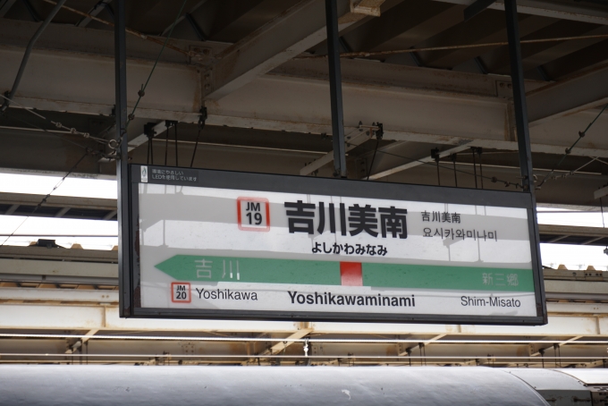 鉄道乗車記録の写真:駅名看板(6)        「武蔵野線吉川美南駅」