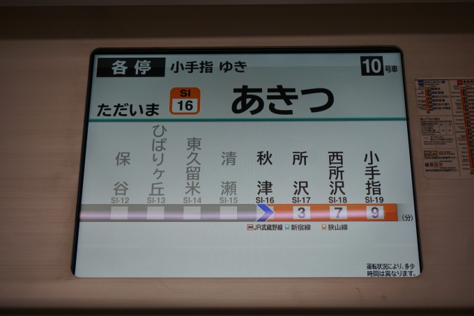 鉄道乗車記録の写真:車内設備、様子(4)        「ただいま秋津」