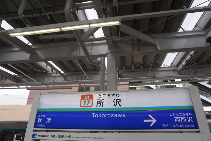 鉄道乗車記録の写真:駅名看板(2)        「所沢駅」