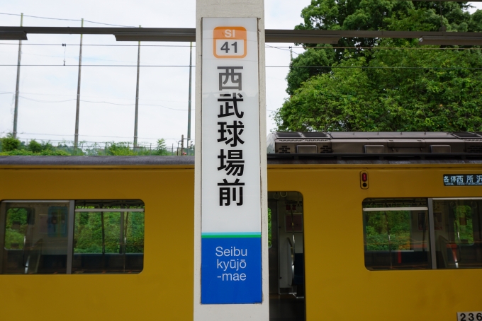 鉄道乗車記録の写真:駅名看板(6)        「西武球場前駅」