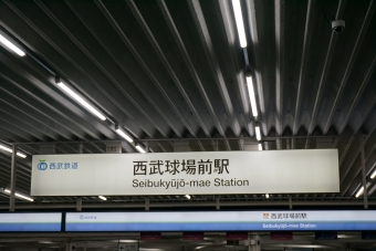 西武球場前駅から秋津駅の乗車記録(乗りつぶし)写真