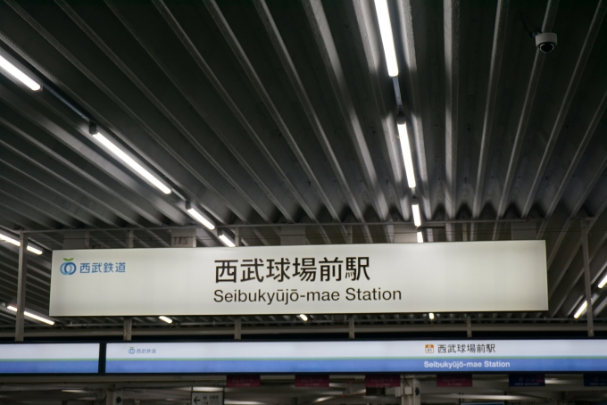 鉄道乗車記録の写真:駅舎・駅施設、様子(1)        「西武球場前駅」