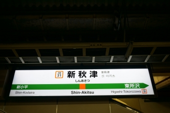 新秋津駅 写真:駅名看板
