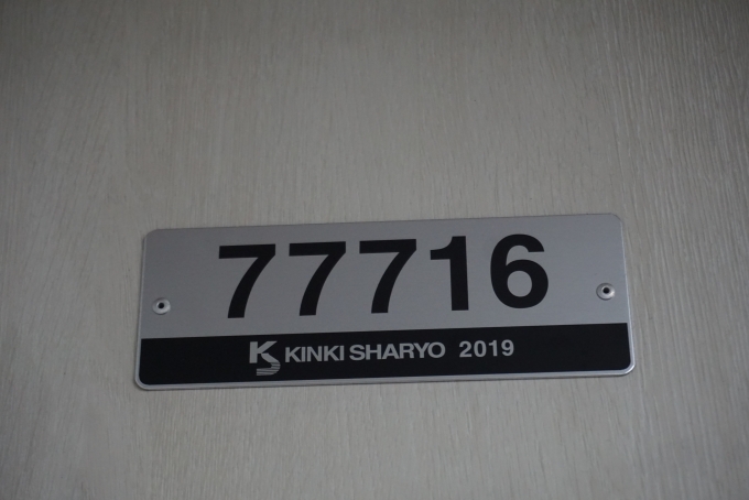 鉄道乗車記録の写真:車両銘板(3)        「東武鉄道 77716」