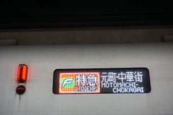 渋谷駅からみなとみらい駅の乗車記録(乗りつぶし)写真