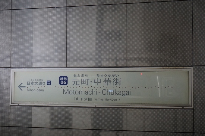 鉄道乗車記録の写真:駅名看板(3)        「元町・中華街駅」