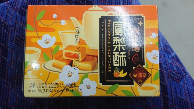 鉄道乗車記録の写真:旅の思い出(11)        「台湾祭パイナップルケーキ」