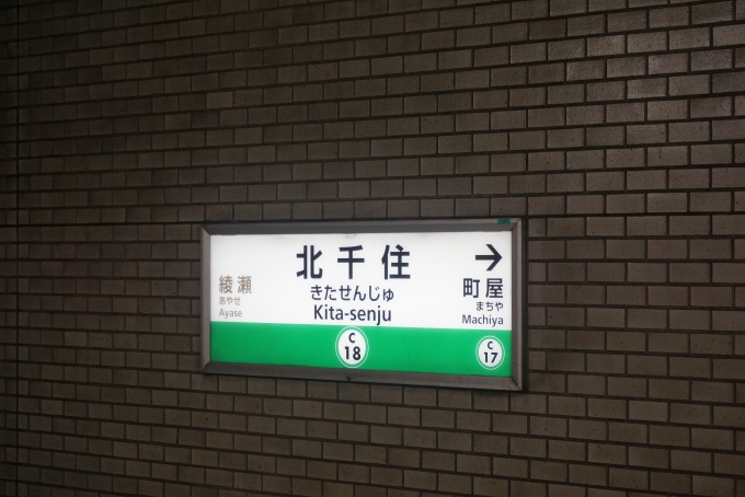 鉄道乗車記録の写真:駅名看板(2)        「千代田線北千住駅」