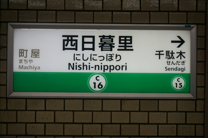 鉄道乗車記録の写真:駅名看板(5)        「千代田線西日暮里駅」